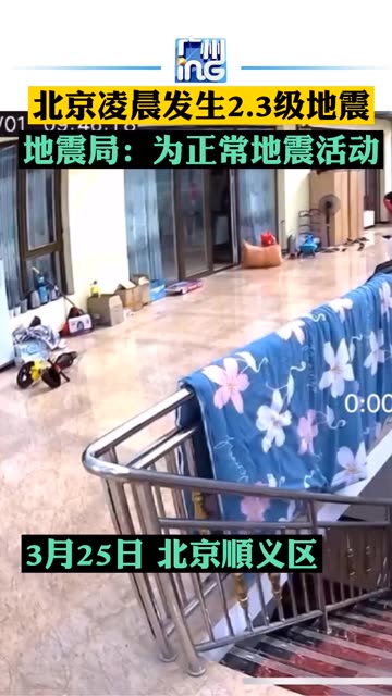 北京地震最新动态及应对指南，地震科普与应急准备🌟