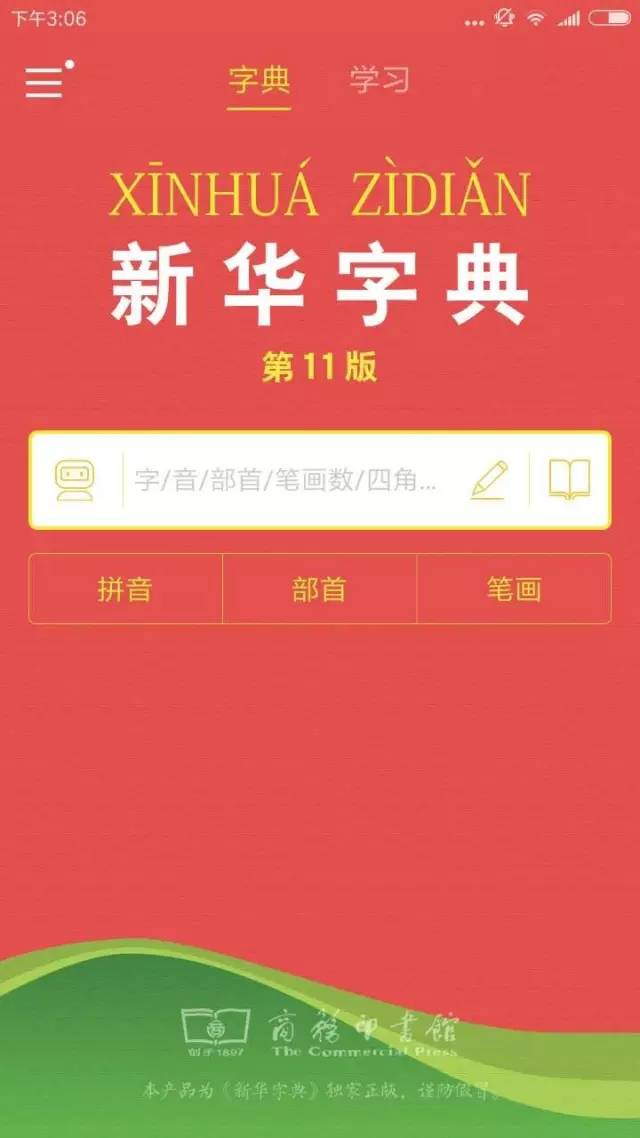 新华词典全新版，知识的宝库，智慧的灯塔