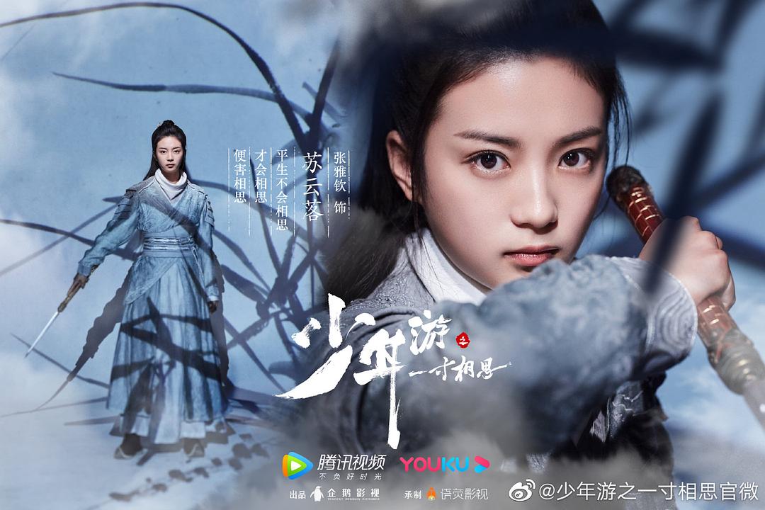 少年游之一寸相思电视剧免费观看指南📺
