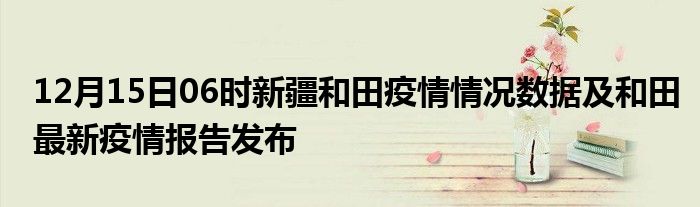 新疆和田疫情最新动态及步骤指南