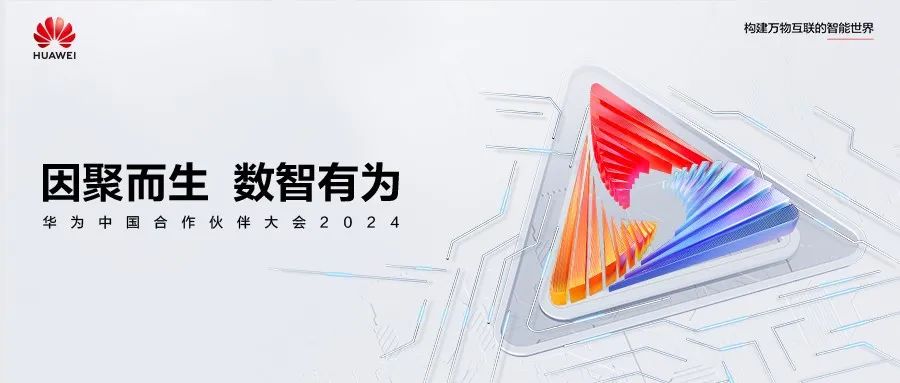 华为最新合作伙伴揭晓，携手共创未来，变化中的学习成就自信与力量