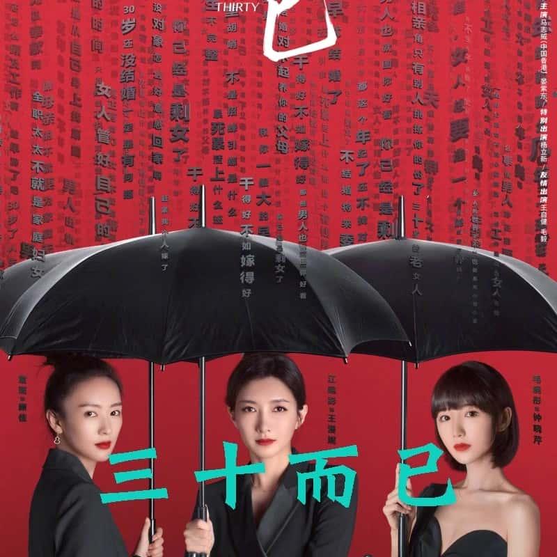 电视剧三十而已，智能科技引领新生活，感受前所未有的智能时代体验
