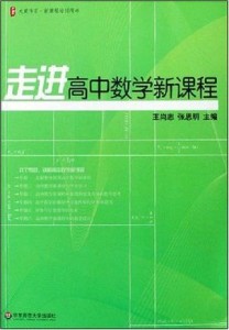 高中数学课程标准更新版解读与概述