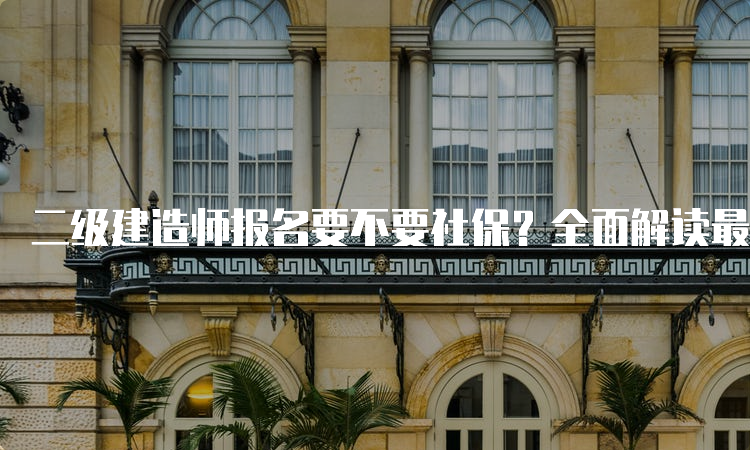二建最新政策解读详解