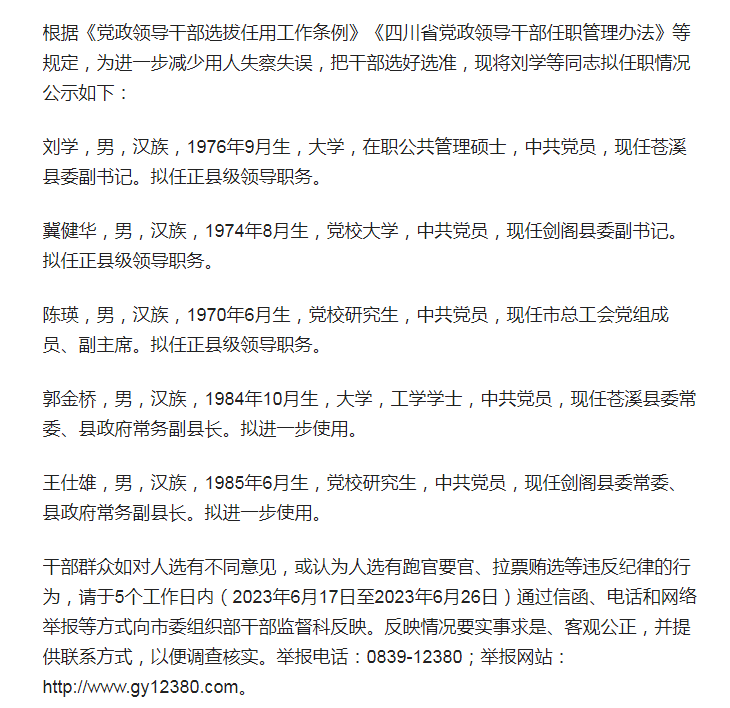 最新苍溪干部任前公示消息发布！