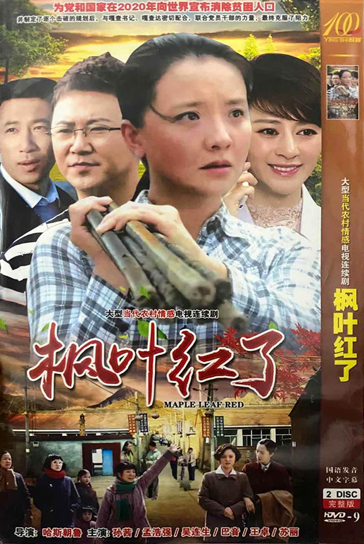 红叶电视剧，全新高科技产品介绍与展示
