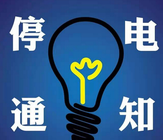 嵊州最新停电通知2025，科技之光助力智能电力，照亮未来生活